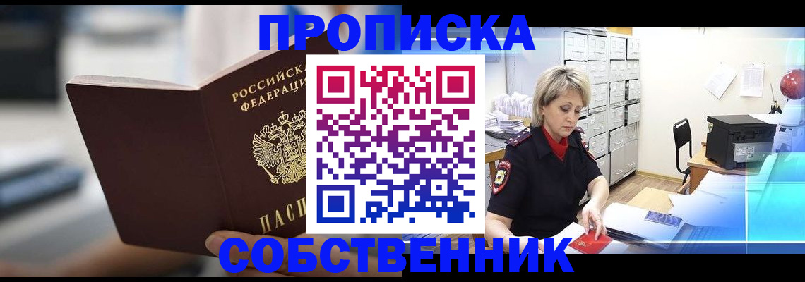 прописка в Новомосковске